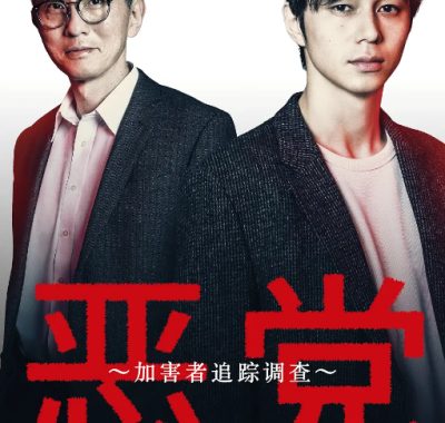 [夸克网盘][日剧]《恶党：犯罪者追踪调查》（2019）剧情 / 悬疑 / 犯罪 豆瓣8.5