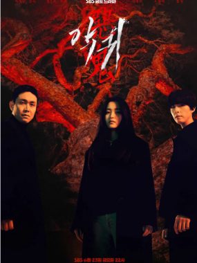 [夸克网盘][韩剧]《恶鬼》（2023）悬疑 / 惊悚 豆瓣7.8