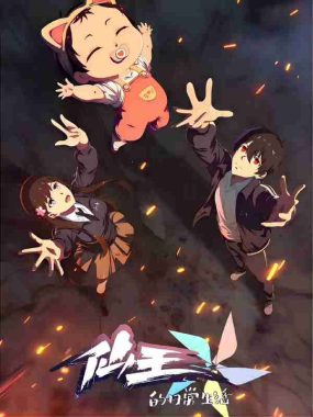 【国漫】仙王的日常生活 第五季 (2025) 4K 更新02