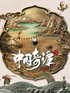 《中国奇谭2》影视原声带FLAC无损HIFI发烧试音盘，国漫水墨奇幻声学盛宴