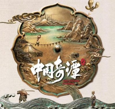 《中国奇谭2》影视原声带FLAC无损HIFI发烧试音盘，国漫水墨奇幻声学盛宴