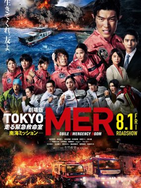 [灾难电影]《TOKYO MER～移动的急救室～南海任务》(2025) 夸克网盘下载