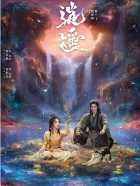 [夸克网盘][国剧]《逍遥》（2025）奇幻 / 古装