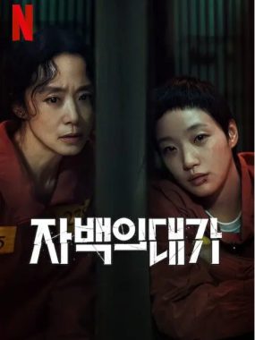 [夸克网盘][韩剧]《认罪之罪》（2025）剧情 / 悬疑