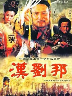 [夸克网盘][国剧]《汉刘邦》（1998）剧情 / 历史 / 古装 豆瓣9.1