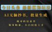 今日头条2026最新蓝海玩法，AI无脑抄书，批量生成，绝对的信息差，简单粗暴，小白轻松上手