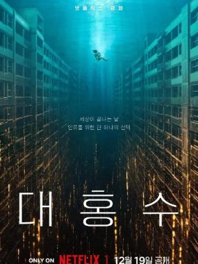 2025灾难巨制《巨洪》4K DV HDR高码率版与1080p简中版