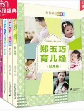 郑玉巧育儿经五册PDF高清合集：40年儿科经验写满0-3岁喂养护理全方案