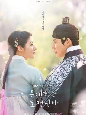 亲爱的盗贼大人【Dear My Thief 1080P内封简繁】南志铉×文相敏灵魂互换奇幻史剧爆笑上线