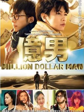 [夸克网盘]日本电影《亿男》（2018）剧情