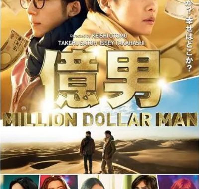 [夸克网盘]日本电影《亿男》（2018）剧情