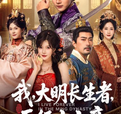 【短剧】我，大明长生者，历经十六帝（80集全）郭岩松/车美艳