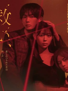 [日剧]《乞救之噬，覆食殆尽》(2026) 夸克网盘1080P高清资源下载