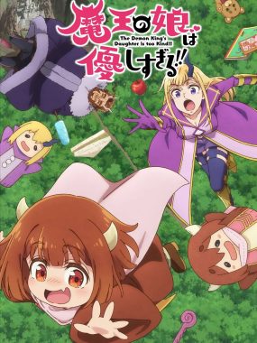 [日漫]《魔王的女儿太温柔了！！》(2026) [12集全] 夸克网盘下载