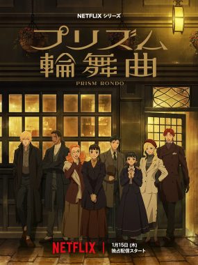 [日漫]《棱镜恋曲》(2026) [20集全] 夸克网盘高清资源下载