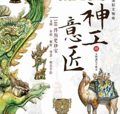 《神工意匠：博物馆钢笔淡彩文物绘》（azw3+epub+mobi+pdf)