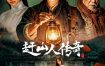 [夸克网盘]国内电影《赶山人传奇》（2025）