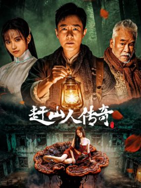 [夸克网盘]国内电影《赶山人传奇》（2025）