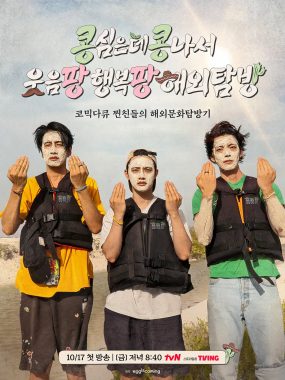 [韩综]《豆豆笑笑》(2025) [9集全] 夸克网盘1080P高清资源下载