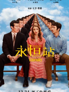 [夸克网盘]美国电影《永恒站》（2025）剧情 / 喜剧 / 爱情 / 奇幻 豆瓣7.2