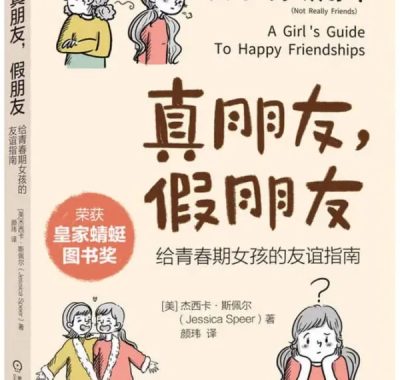 真朋友，假朋友：给青春期女孩的友谊指南电子书下载 [教辅用书]