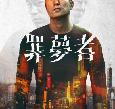 [夸克网盘][台剧]《罪梦者》（2019）悬疑 / 犯罪