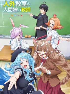 [日漫剧集]《非人学生与厌世教师》(2026) 夸克网盘高清资源下载