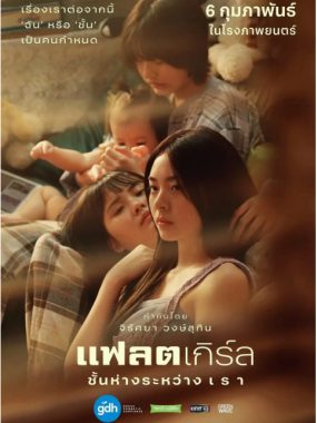 [夸克网盘]泰国电影《隔楼女孩：我们之间的层距》（2025）剧情 / 爱情 / 同性 豆瓣7.4