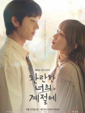 [韩剧]《在你的灿烂季节》(2026) [12集全] 夸克网盘高清资源下载