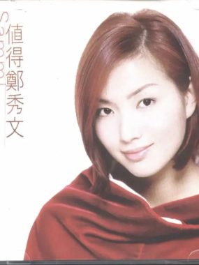 郑秀文1996年「值得」(台版)Flac无损下载：红发时代国语冲锋号