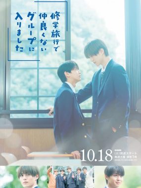 【日剧】修学旅行时被分进了合不来的组(2025)更新07集