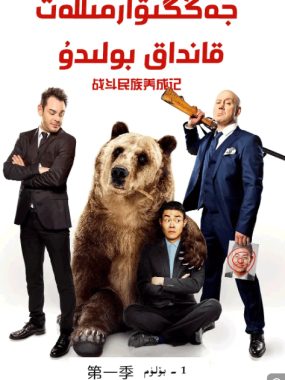 [夸克网盘][俄剧] 《战斗民族养成记》（2015）剧情 / 喜剧　豆瓣评分9.0