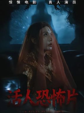 《活人恐怖片》35集短剧：张宝儿林加一主演，免费在线观看与下载资源