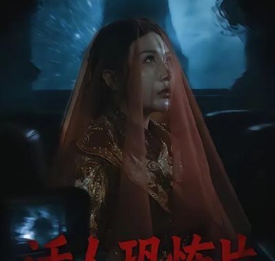 《活人恐怖片》35集短剧：张宝儿林加一主演，免费在线观看与下载资源