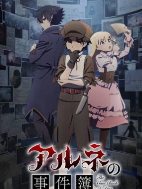 暗影中的契约：《阿尔涅的事件簿》开启超自然探案新纪元 (2026) 1080P · SDR · 内嵌中字