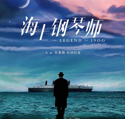 【高分电影】海上钢琴师(1998)【170分钟加长版】【4K+BluRay.1080P】【国英音轨】【内嵌中英字幕】