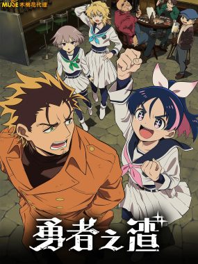 [日漫]《勇者之屑》(2026) [24集全] 夸克网盘高清资源下载