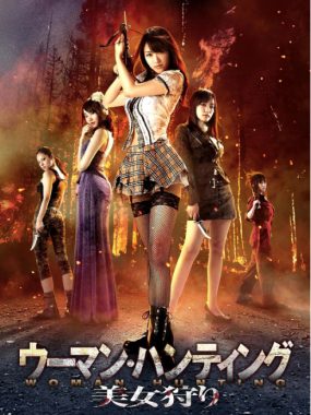 [夸克网盘]日本电影《美女狩猎》（2011）剧情