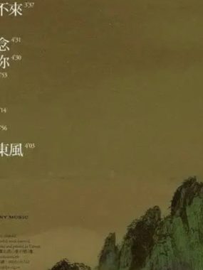 费玉清《天之大》2010索尼首航Flac无损整轨，温润金嗓再唱时代金曲