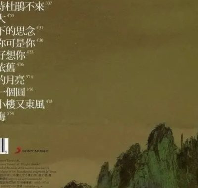 费玉清《天之大》2010索尼首航Flac无损整轨，温润金嗓再唱时代金曲