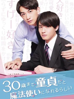 【高分日剧】到了30岁还是处男，似乎会变成魔法师 (2020)全12集1080P高码-日语中字