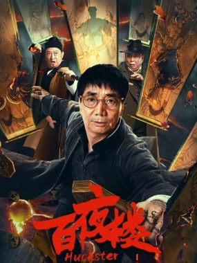 百夜楼 (2026) 4K WEB-DL HDR H265 DDP 2.0 中文字幕 | 民国奇案师徒破局