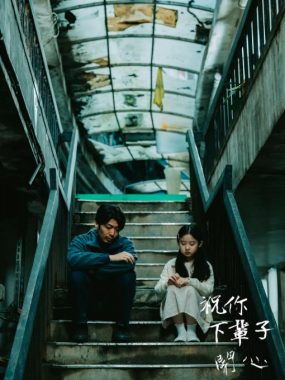 [夸克网盘]台湾电影《祝你下辈子开心》（2025）剧情