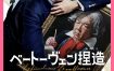 [剧情电影]《捏造贝多芬》(2025) 夸克网盘1080P高清资源下载