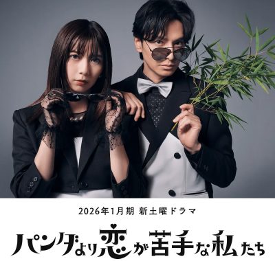 [日剧]《比熊猫更不擅长恋爱的我们》(2026)[10集全]夸克网盘下载