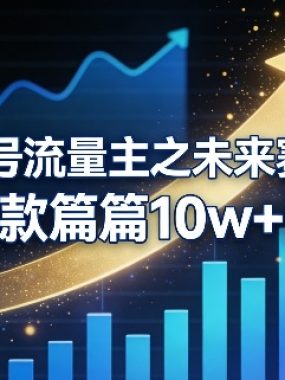 公众号流量主之未来赛道，高爆款篇篇10w+阅读
