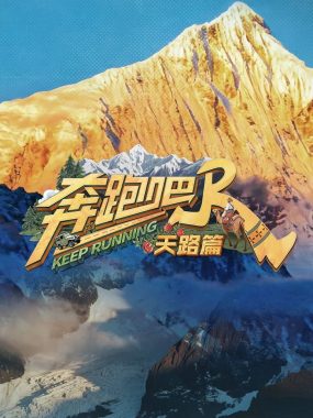 奔跑吧·天路篇2025：4K臻彩MAX+高码率