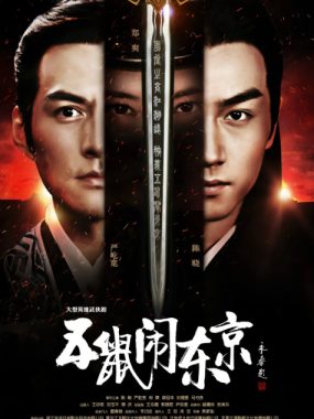 [夸克网盘][国剧] 《五鼠闹东京》（2016）剧情 / 动作 / 古装