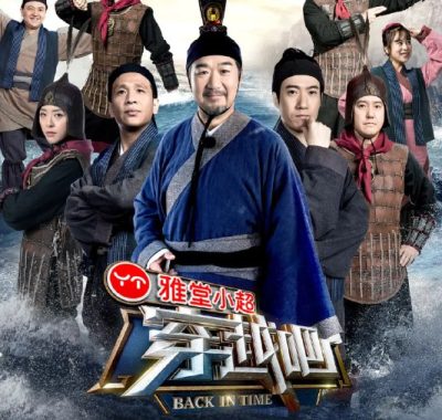 《咱们穿越吧》1-2季：张国立带你沉浸式体验徽班传奇