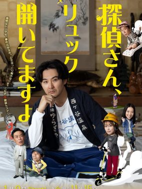 [日剧]《侦探先生，你的背包开着呢》(2026)夸克网盘高清资源下载